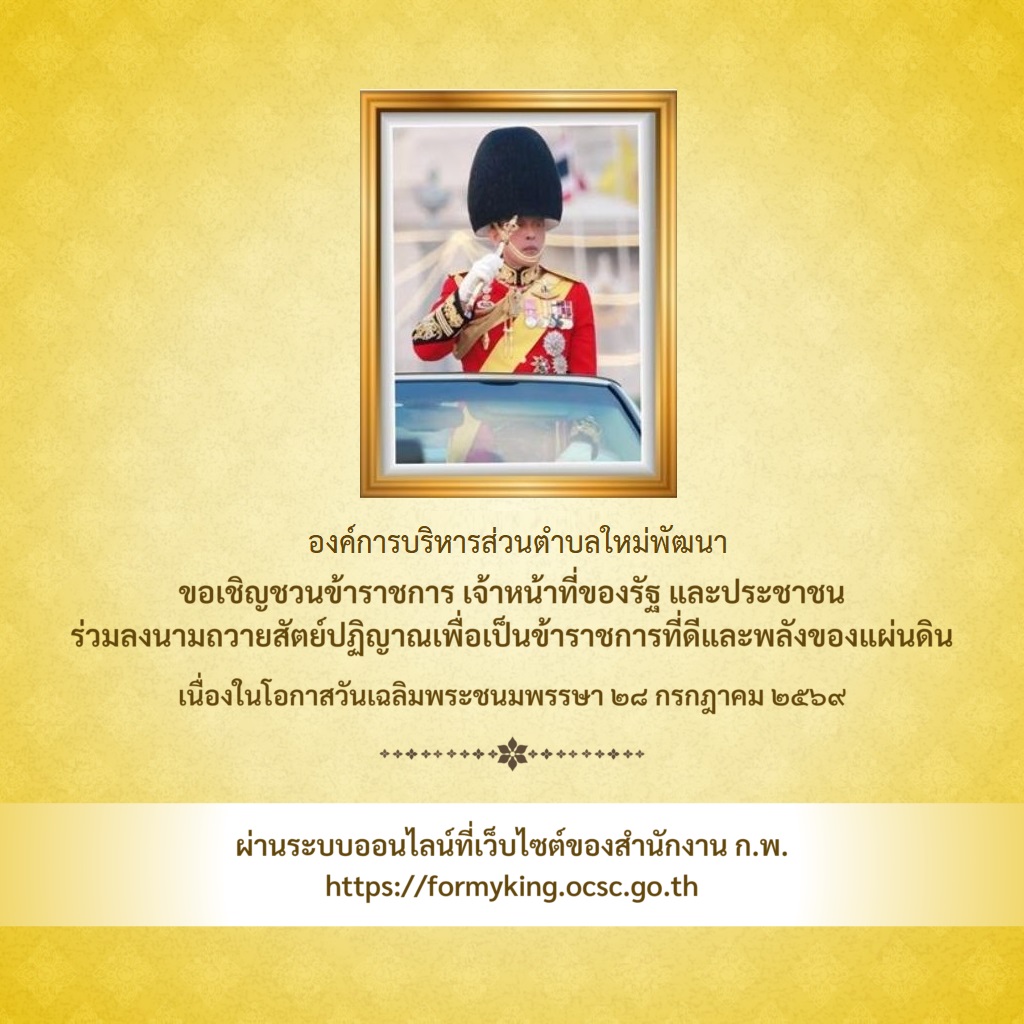แถบสัญลักษณ์ขอเชิญร่วมลงนามถวายสัตย์ปฏิญาณฯ ออนไลน์